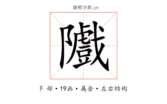 隵 隵