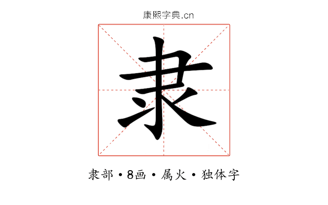 隶 隶