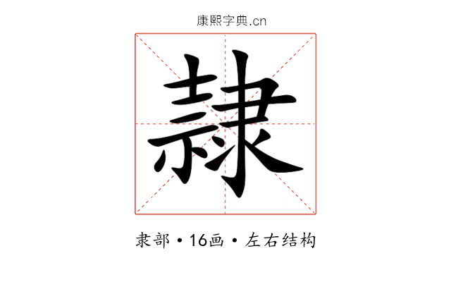 隷 隷