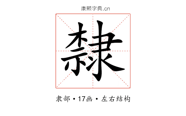 隸 隸