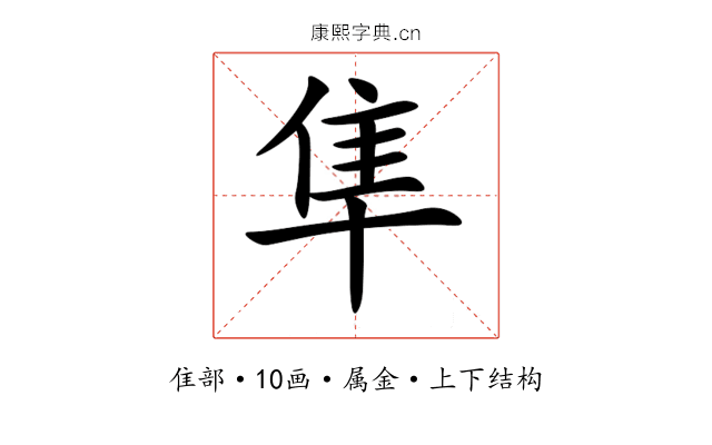 隼 隼