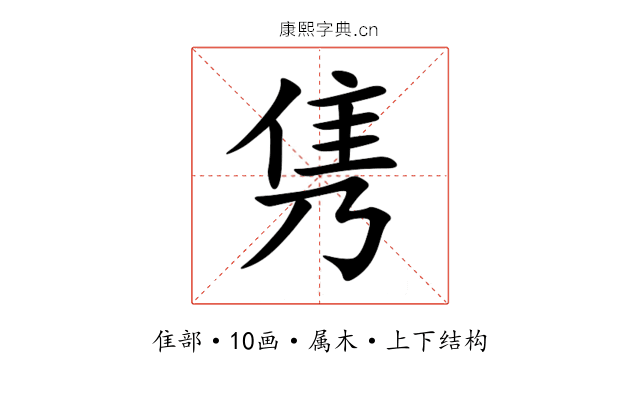 隽