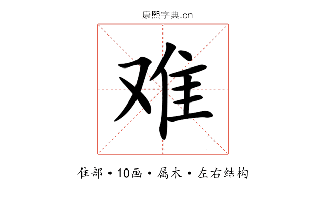 难 难