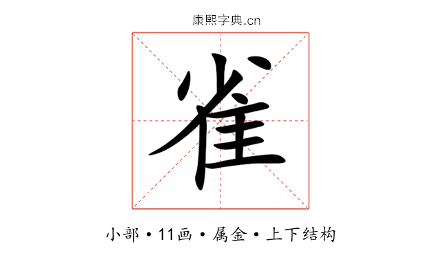 雀 雀