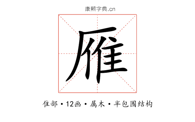 雁 雁