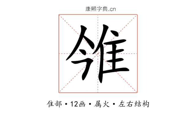 雂 雂