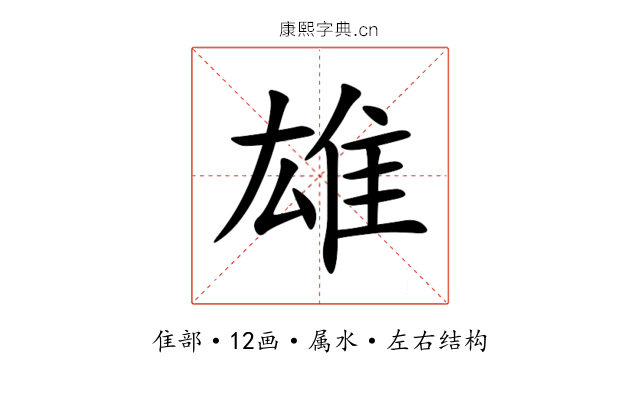 雄 雄
