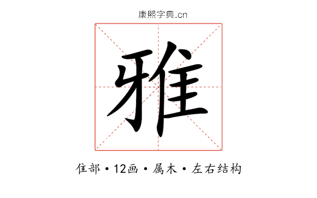 雅 雅