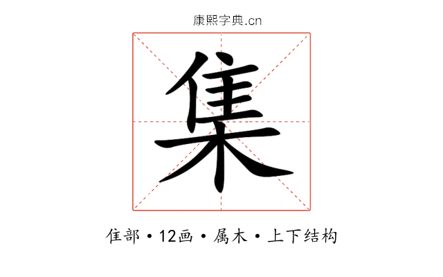 集 集