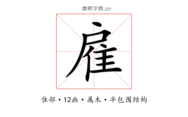 雇 雇