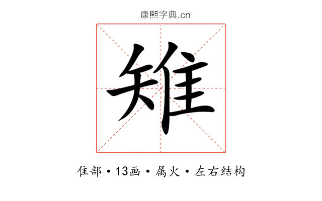 雉 雉