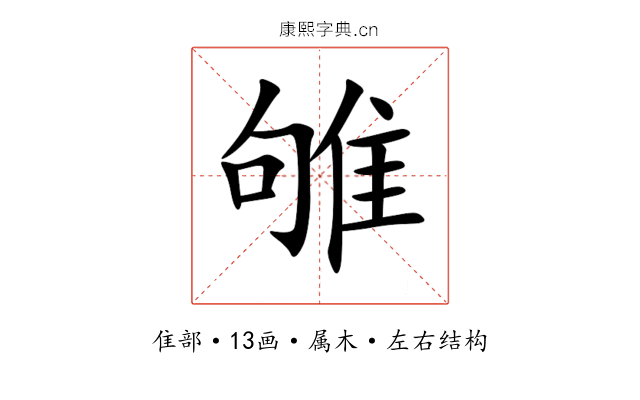 雊 雊