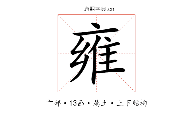 雍 雍
