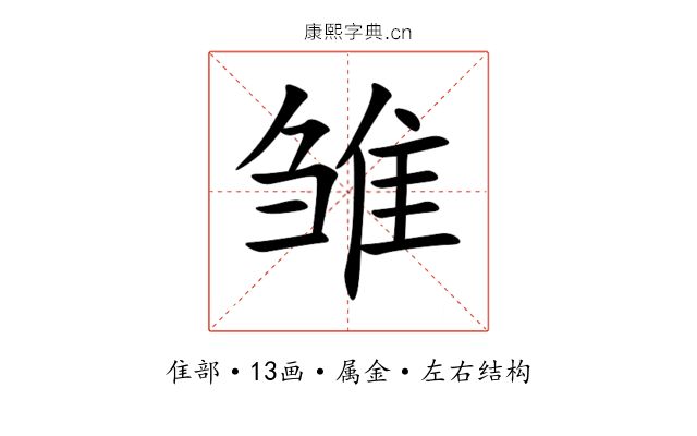 雏 雏