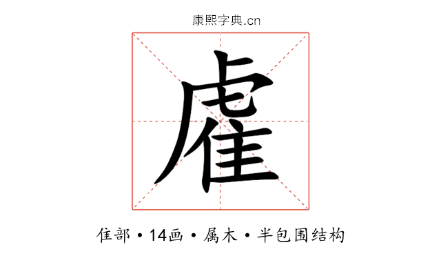 雐