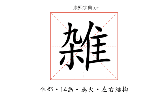雑 雑