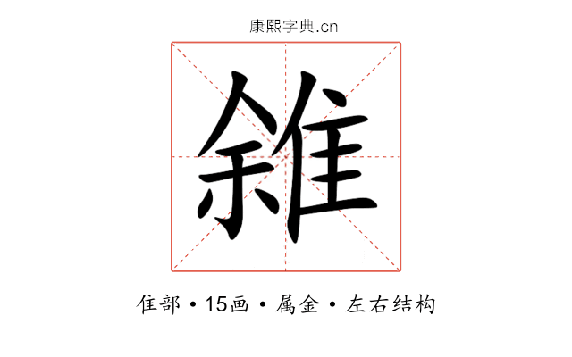 雓