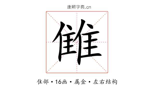 雔 雔