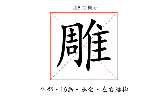 雕 雕