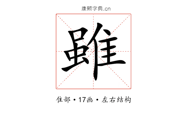 雖 雖