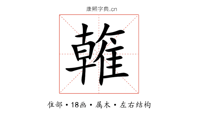 雗