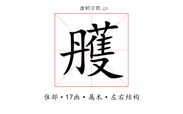 雘 雘