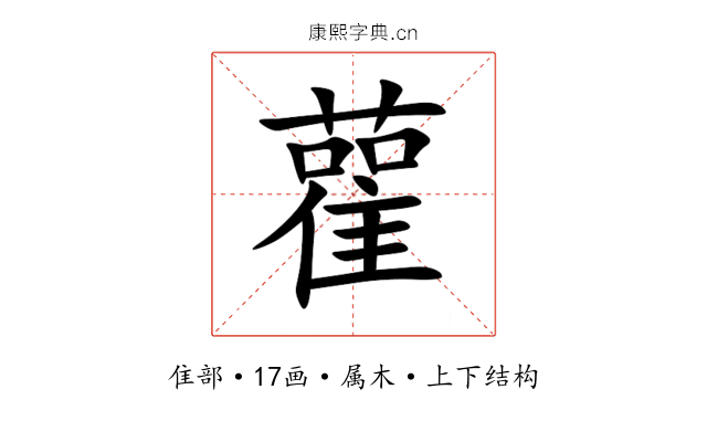 雚 雚