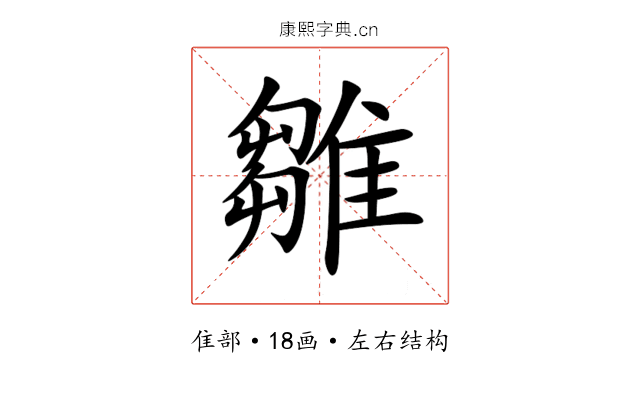 雛 雛