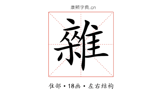 雜 雜