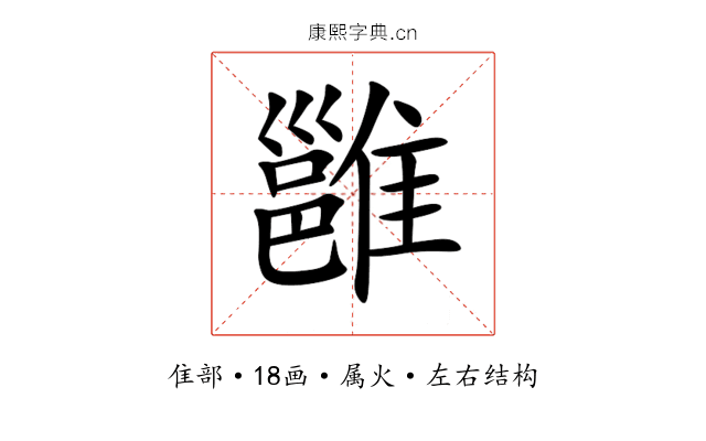 雝 雝