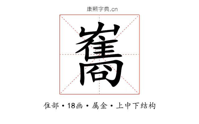 雟 雟