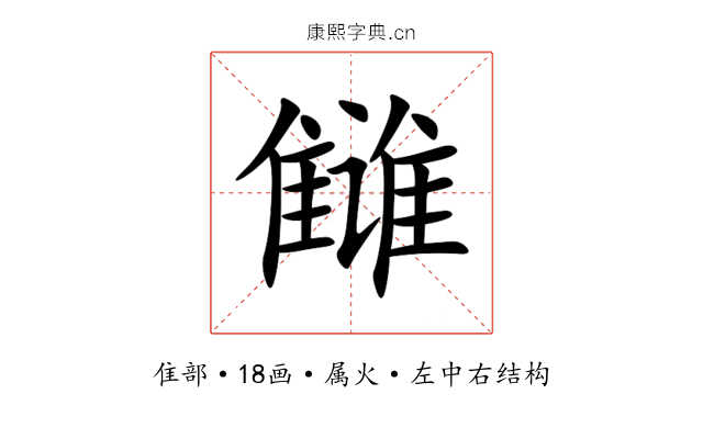 雠 雠