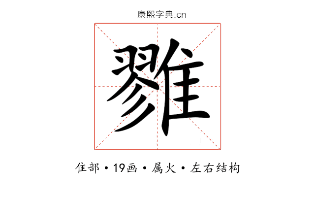 雡 雡