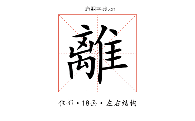 離 離