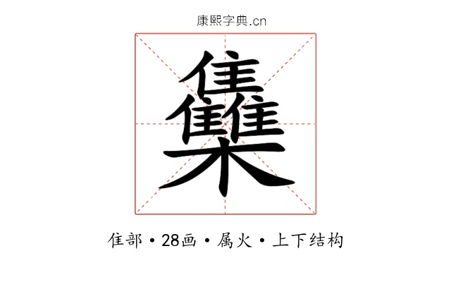 雧 雧
