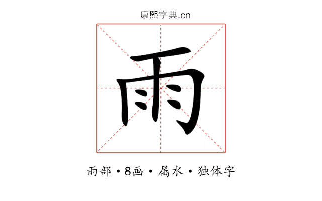 雨