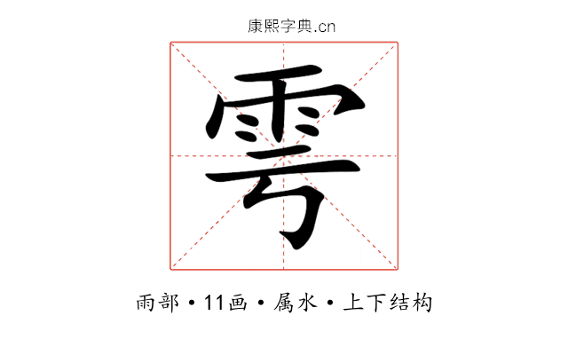 雩 雩