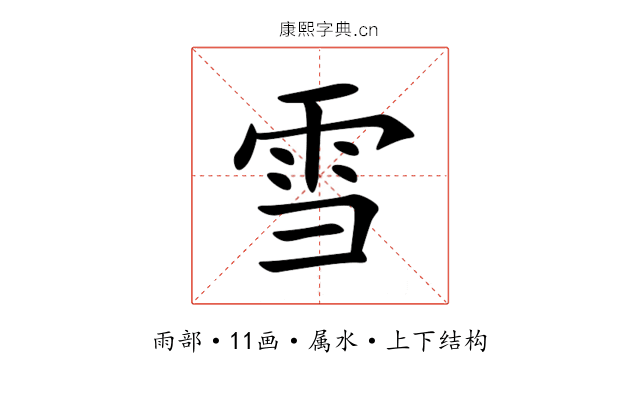 雪