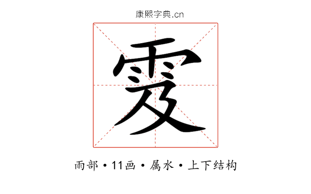 雭 雭