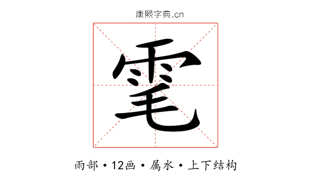 雮 雮