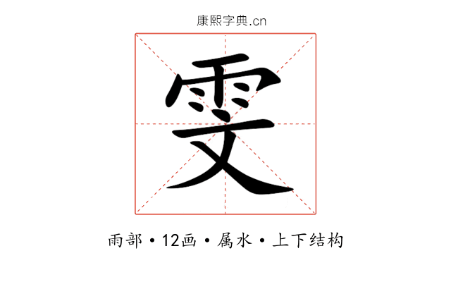 雯