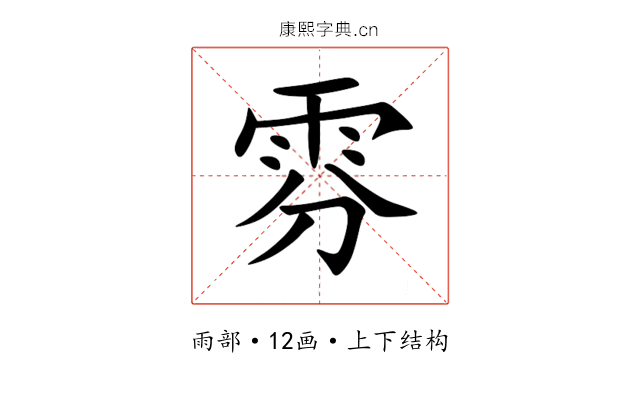 雰 雰
