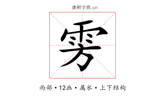 雱 雱