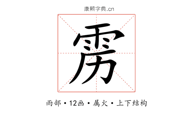 雳 雳