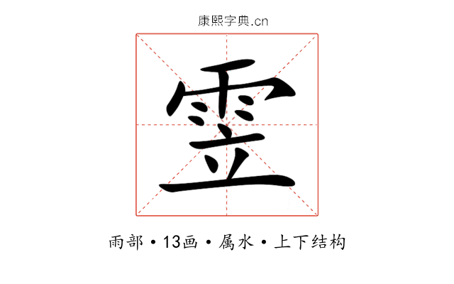 雴 雴