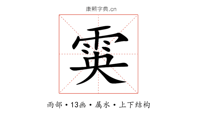 雵 雵