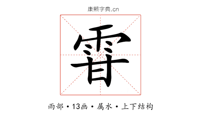 雸 雸