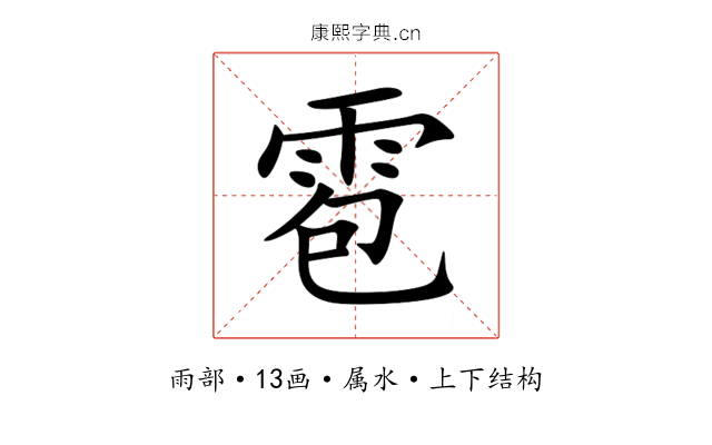 雹 雹