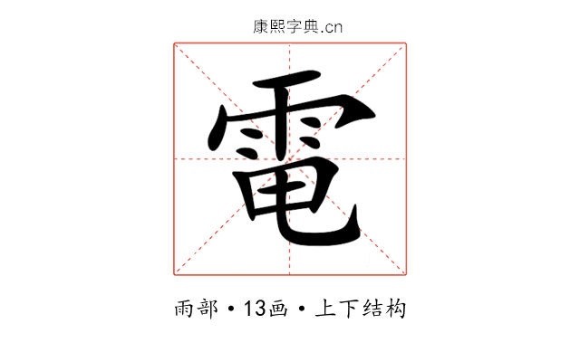 電 電