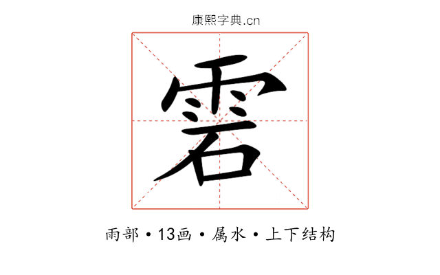 雼 雼